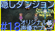 スターオーシャン1 First Departure R #18